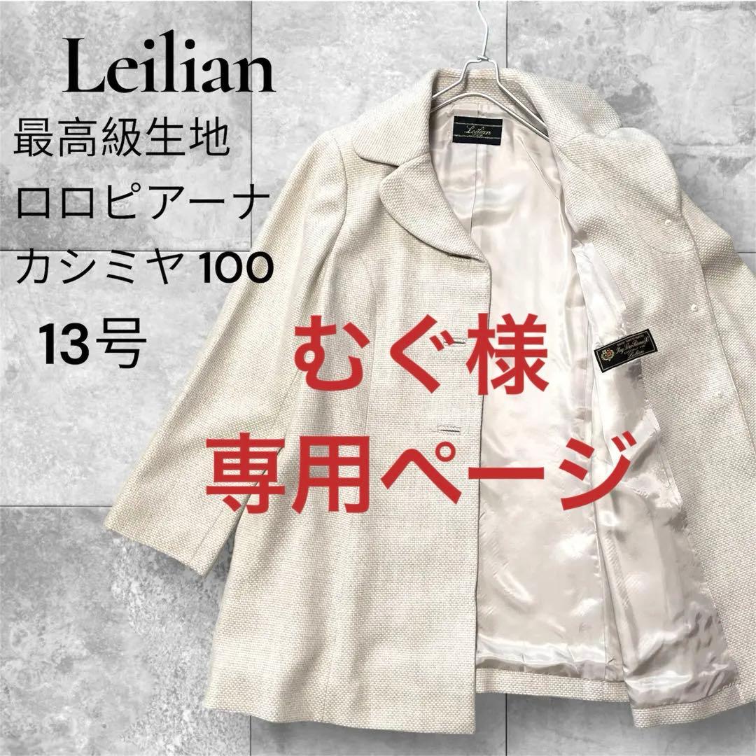レリアン　ロロピアーナカシミ100%高級コート　大きいサイズ１3号