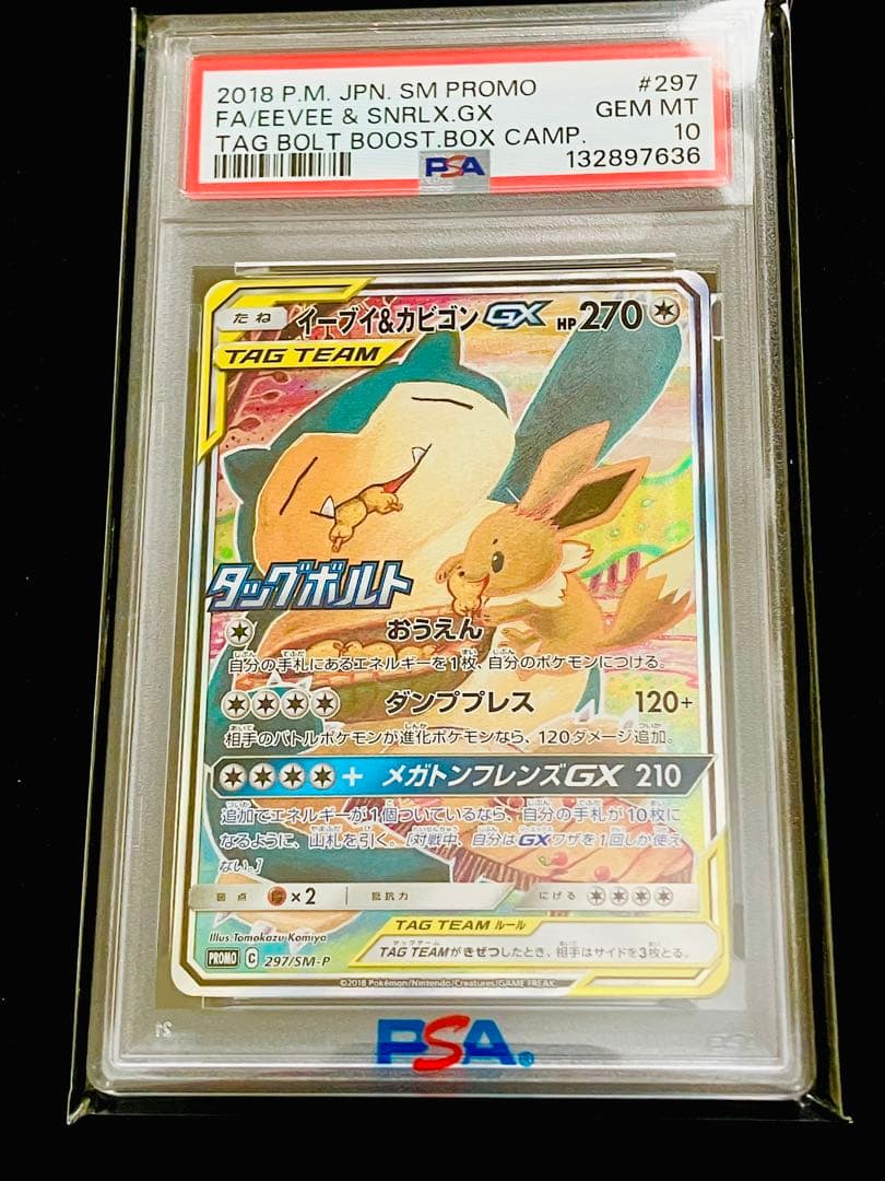 【PSA10】イーブイ&カビゴン GX Eevee & Snorlax 絶版