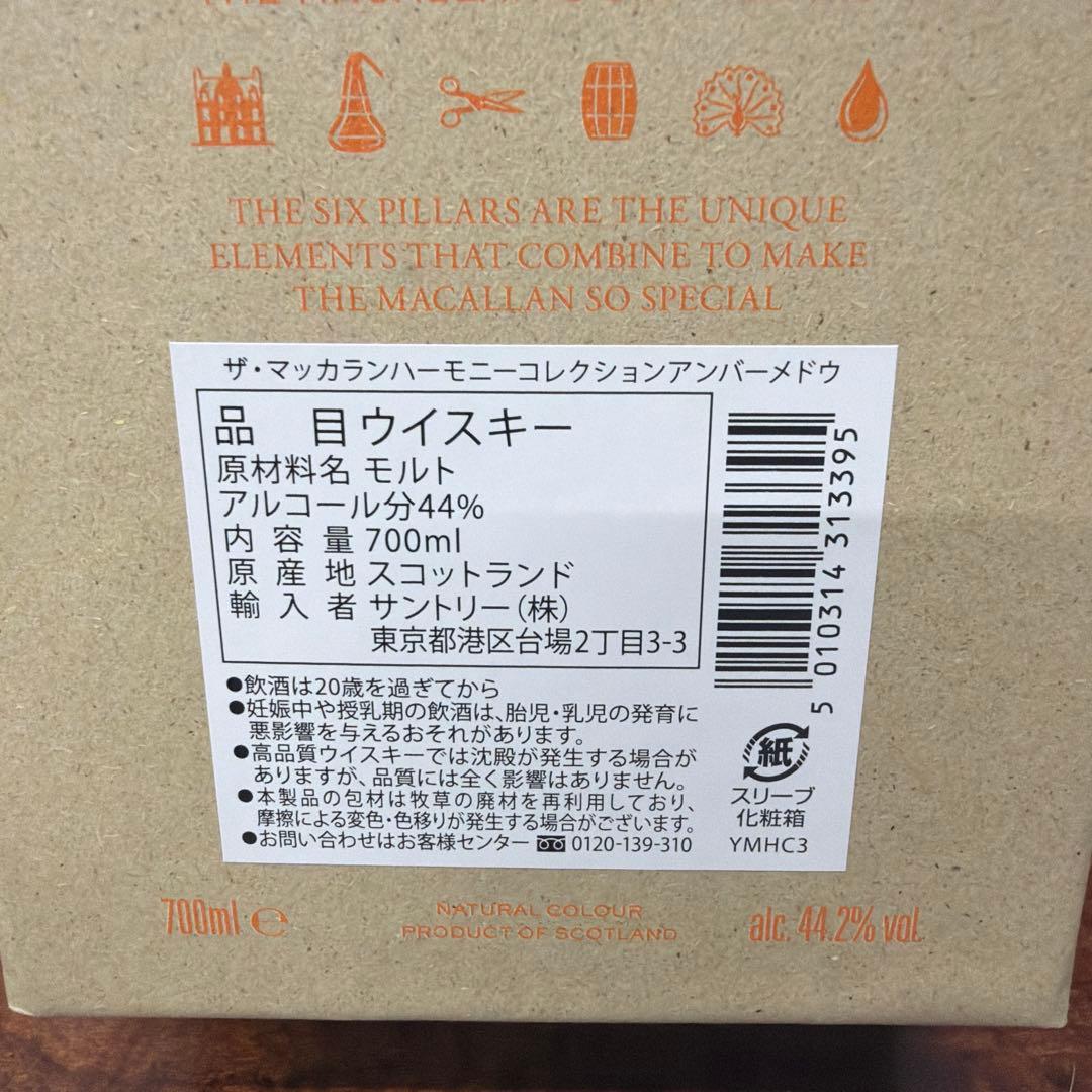 ザ マッカラン ハーモニーコレクション アンバーメドウ 700ml