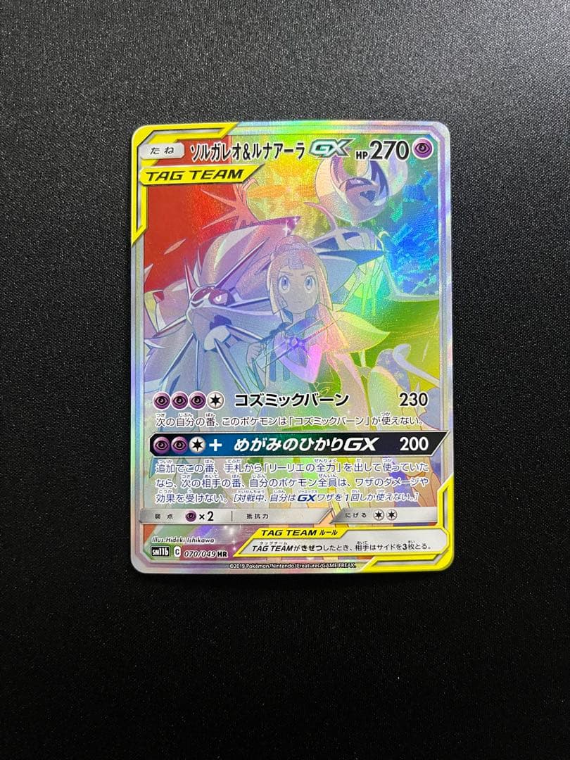 ソルガレオ&ルナアーラGX HR SM11b ドリームリーグ 070/049