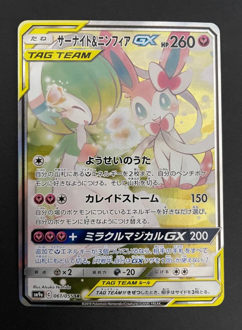 ポケカ サーナイト&ニンフィアGX SA SM9a 061/055