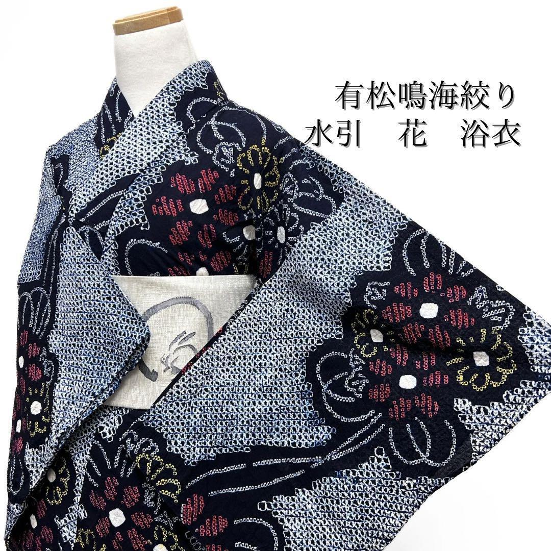 浴衣　有松鳴海絞り　花模様　菊の丸　水引　ネイビー系　着物　054w d
