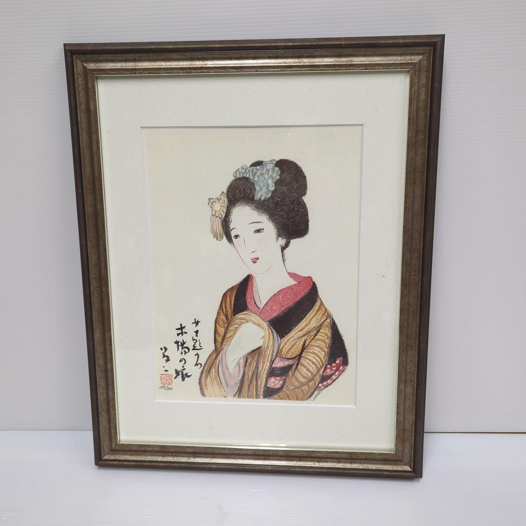 竹久夢二　リトグラフ　（木場の娘）　277/300　日芸版画院印有