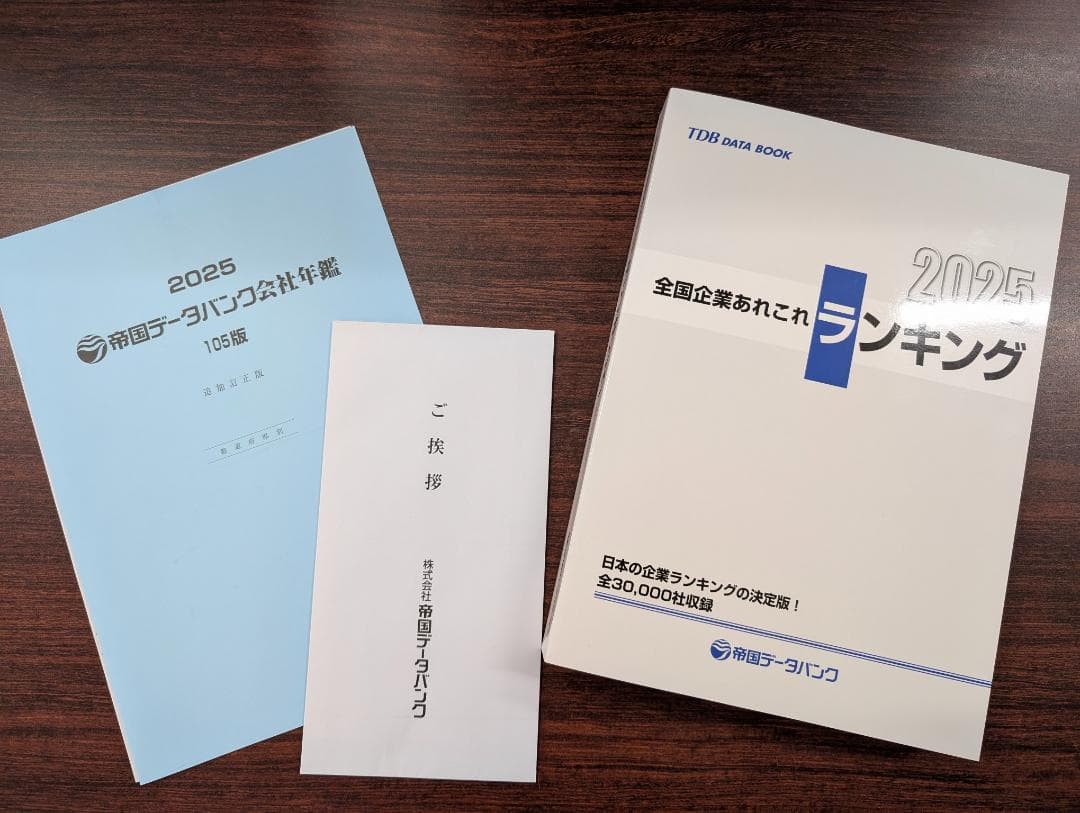 【千晴さま専用】最新2025年版 帝国データバンク 会社年鑑～未使用
