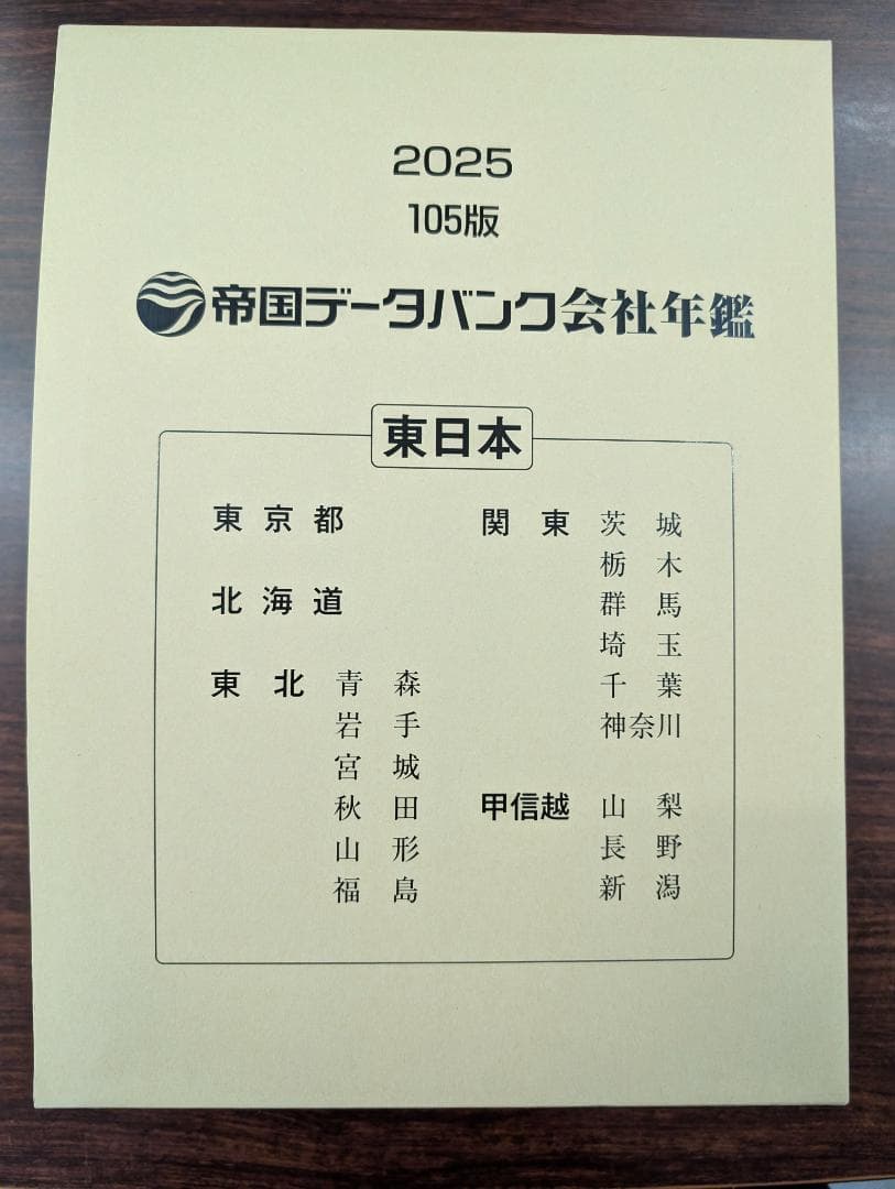 【千晴さま専用】最新2025年版 帝国データバンク 会社年鑑～未使用