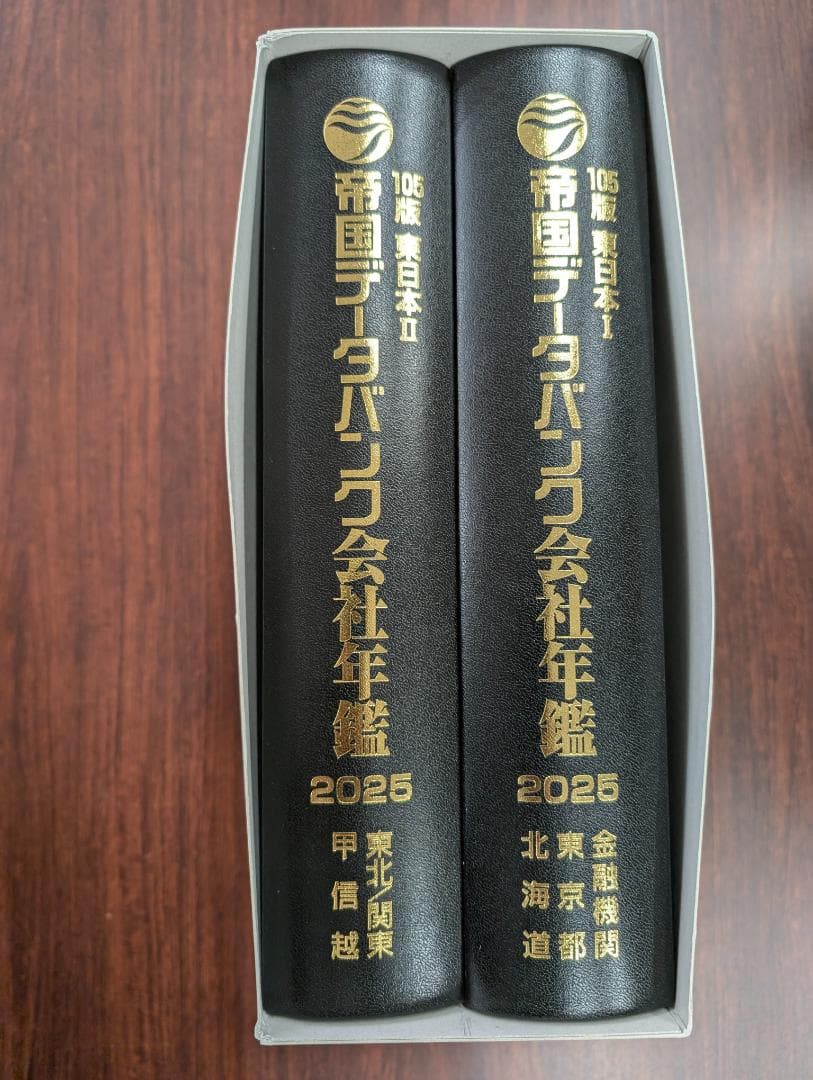 【千晴さま専用】最新2025年版 帝国データバンク 会社年鑑～未使用
