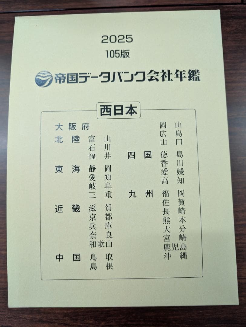 【千晴さま専用】最新2025年版 帝国データバンク 会社年鑑～未使用