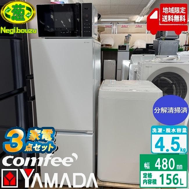 地域限定送料無料 美品 家電セット！冷蔵庫・洗濯機・電子レンジ 新生活応援セット