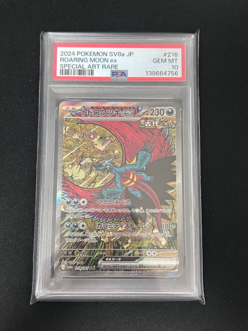 【PSA10】トドロクツキex sar ポケモンカード