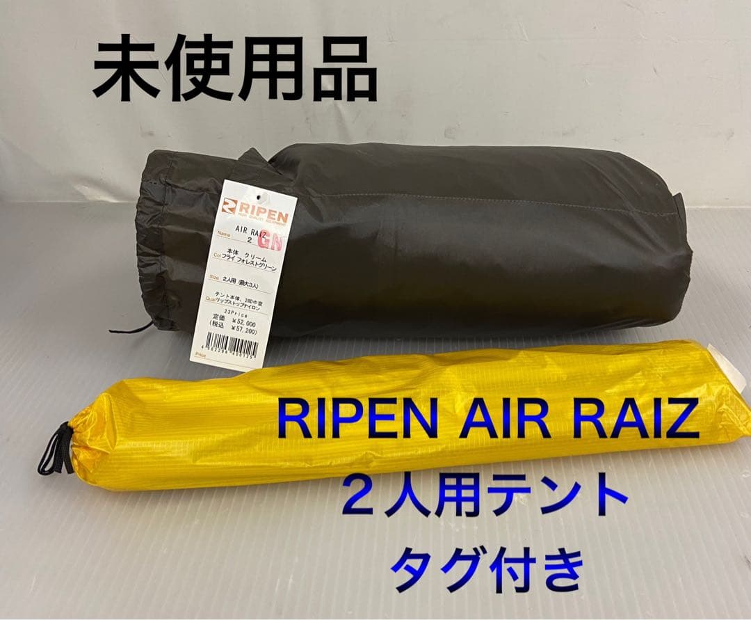 10h52 RIPEN AIR RAIZ 2人用テント タグ付き