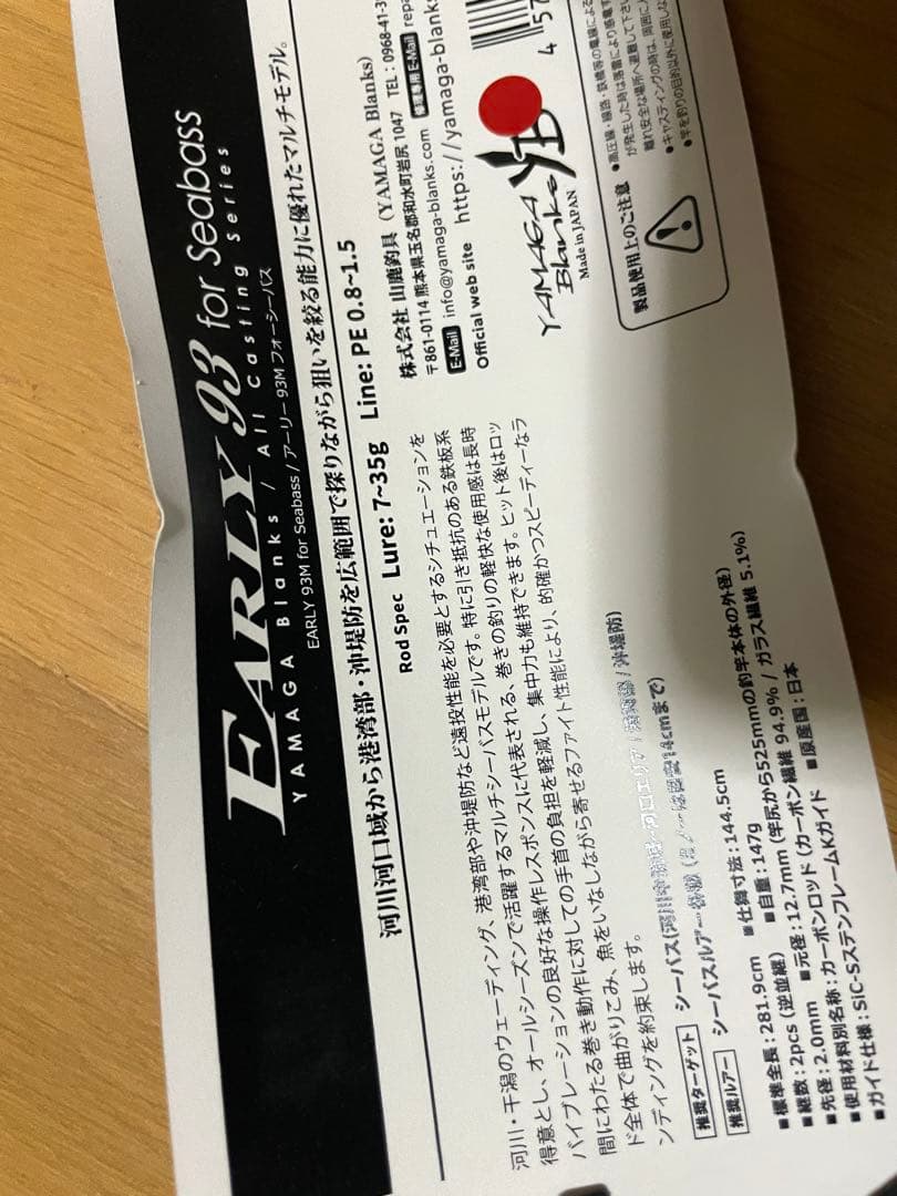 ヤマガブランクス／EARLY 93 シーバスロッド