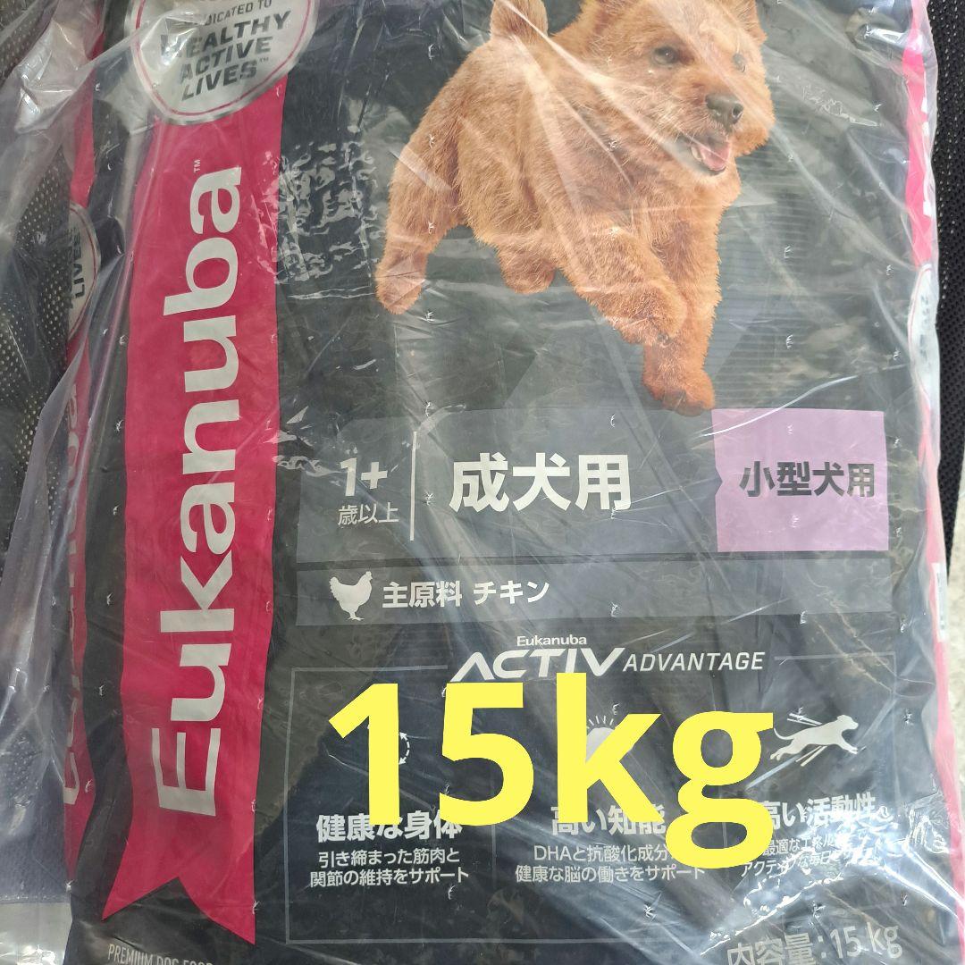 15㎏【最安値】Eukanuba 成犬用 小型犬用 ドッグフード 　小粒