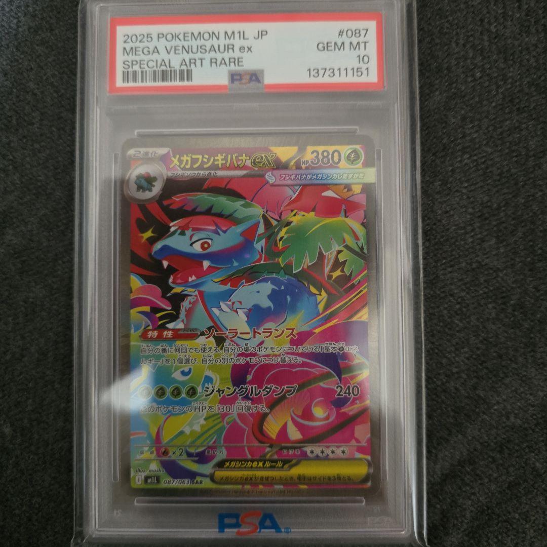 【PSA10】メガフシギバナex sar 087/063