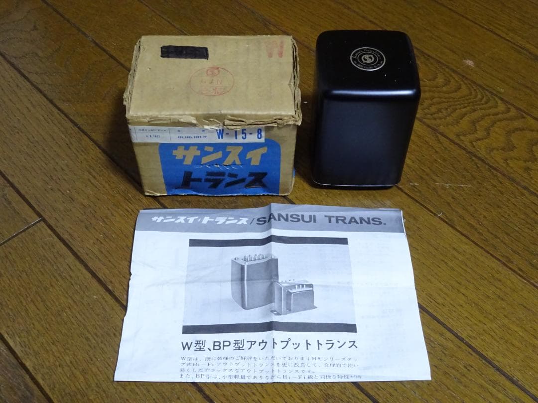 価格変更　真空管アンプ　アウトプットトランス　山水　W-15-8