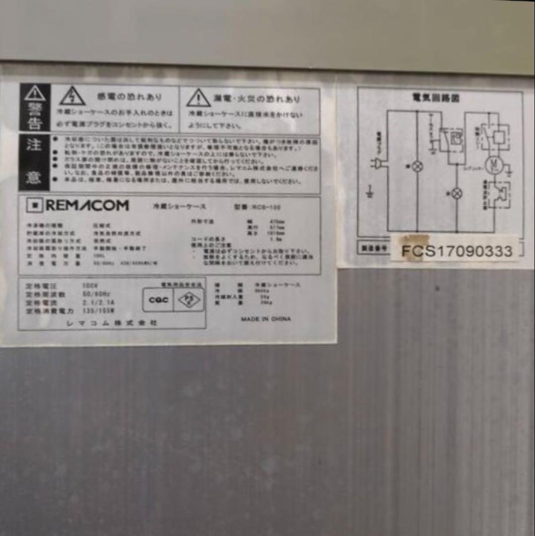 レマコム REMACOM 冷蔵ショーケース RCS-100 ホワイト 白