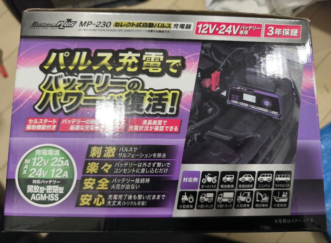 メルテック パルス充電器 MPー230 　25アンペア最上級モデル