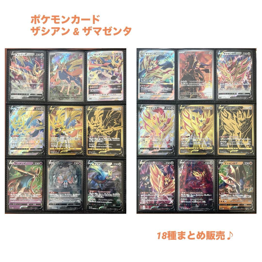 ザシアン & ザマゼンタ UR, SAR, CSR, AR, RR など♪