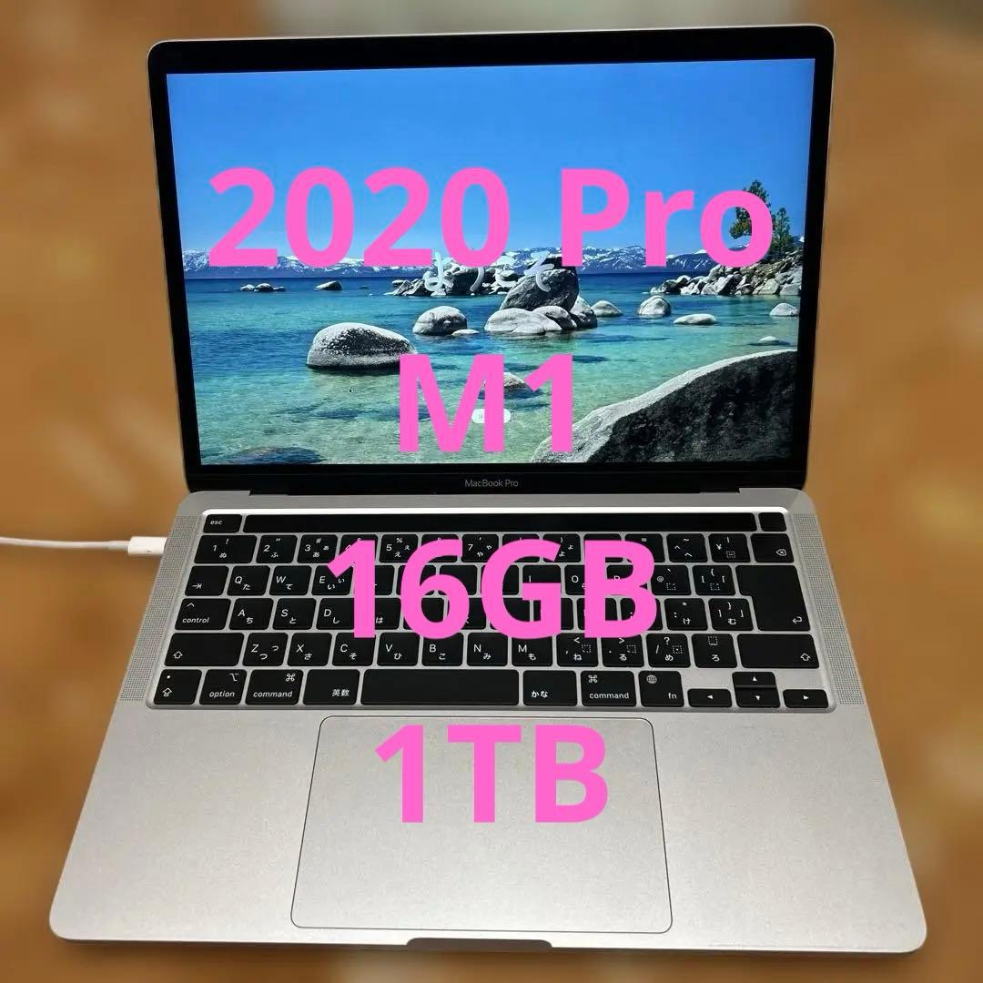 上位MacBook Pro 2020 M1 A2338 16GB 1TB