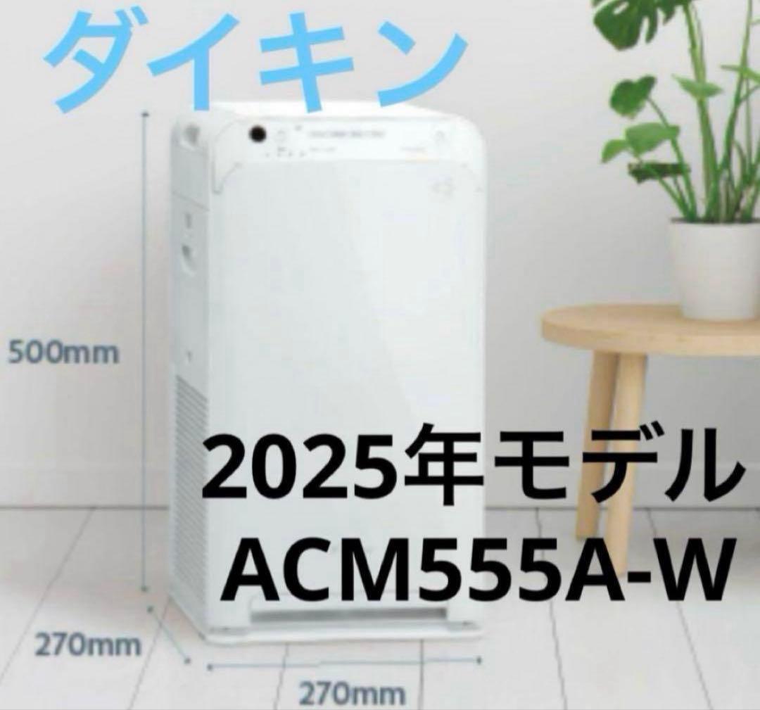 ⚫︎ダイキン ⚫︎ACM555A-W 空気清浄機　2025年最新