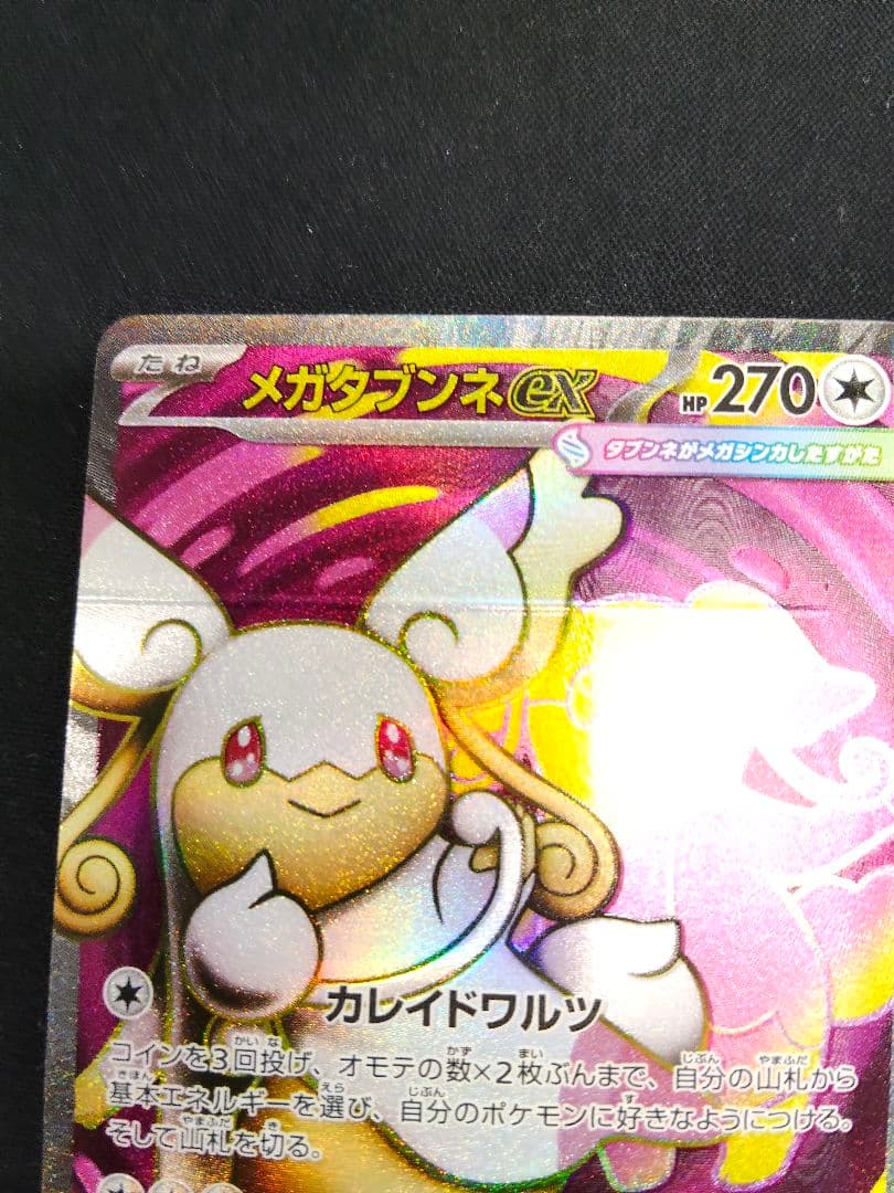 【 エラーカード 圧着失敗 世界に1枚】メガタブンネex sr 仕様　ポケカ