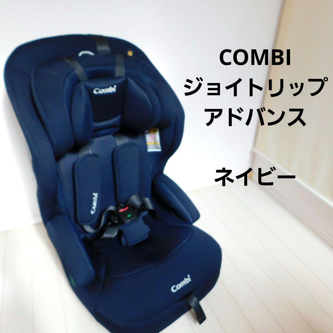 美品 コンビ ジョイトリップ アドバンス ネイビー ISOFIX エッグショック