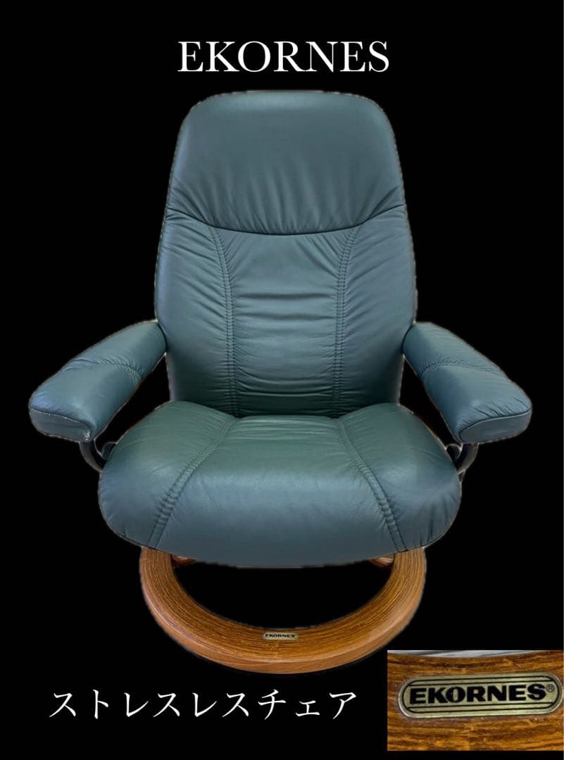 EKORNES エコーネス ストレスレスチェア コンサル 本革 -525-