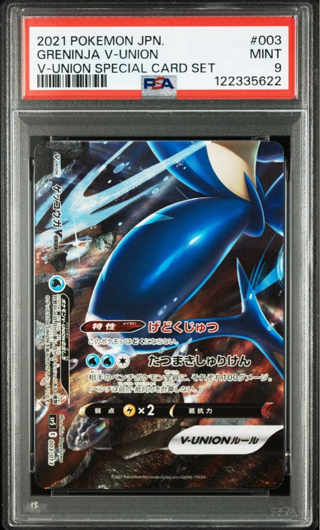ゲッコウガvunion PSA10 9 4枚連番セット