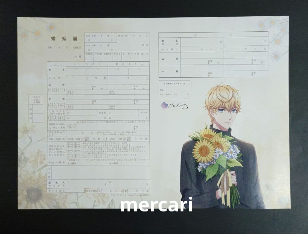 d*2様 恋とプロデューサー 婚姻届