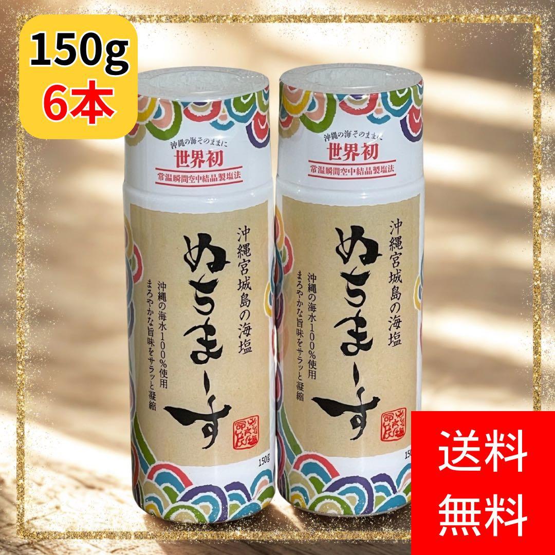 奇跡の塩ぬちまーす/クッキングボトル150g/6個