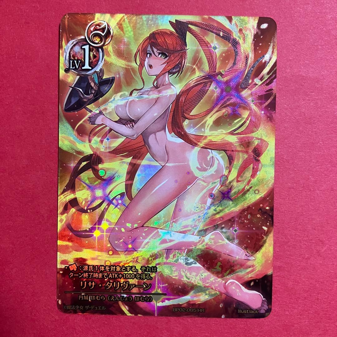 魔法少女 ザ デュエル BP02-085 リサ・タリヴァーン HR まほエル
