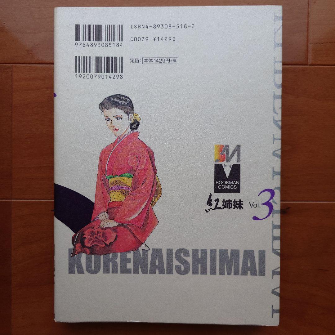 紅姉妹 耽美ロマン 団鬼六 ／如月次郎 1-4巻セット