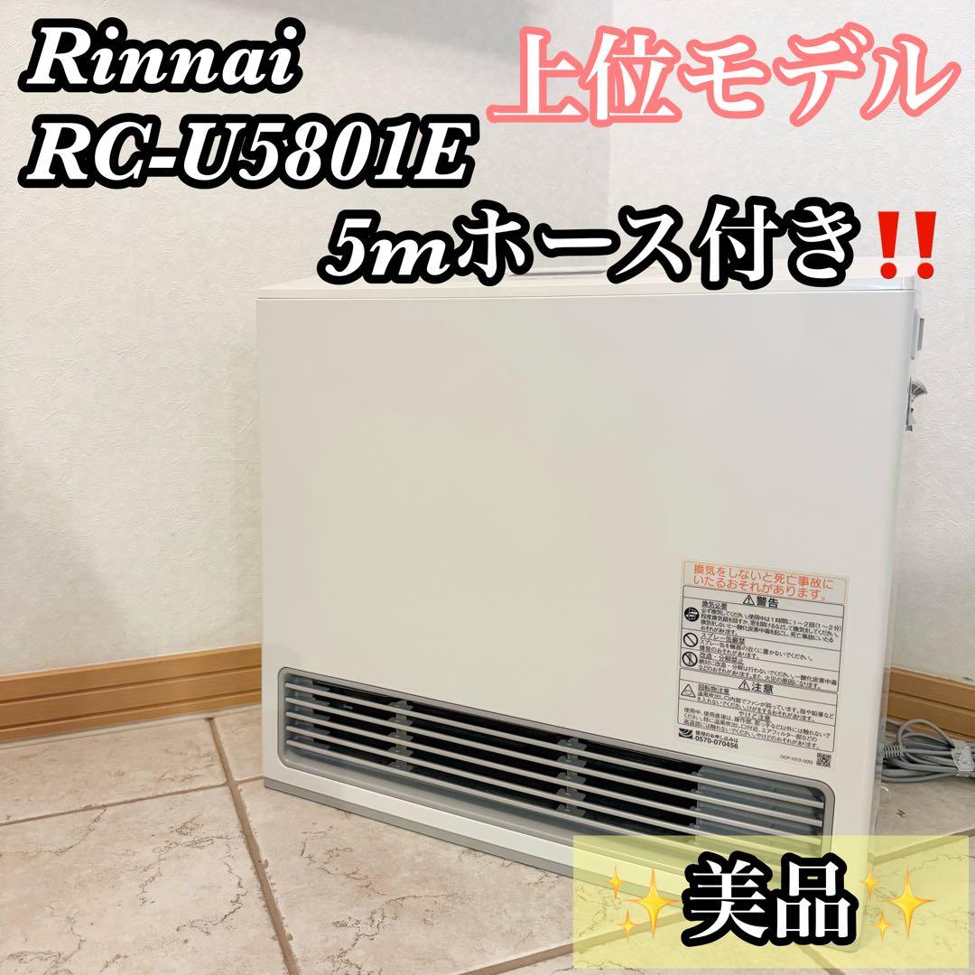 ✨美品✨リンナイ RC-U5801E-WH ガスファンヒーター　5mホース