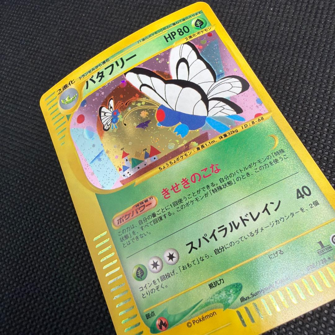 バタフリー ★ 第1弾基本拡張パック 098/128