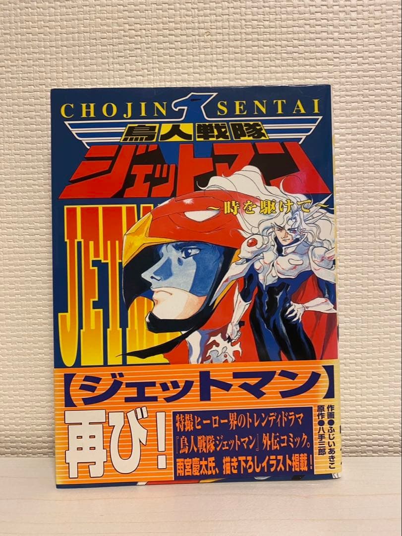 鳥人戦隊ジェットマン 時を駆けて　初版　帯付き　八手三郎　ふじいあきこ