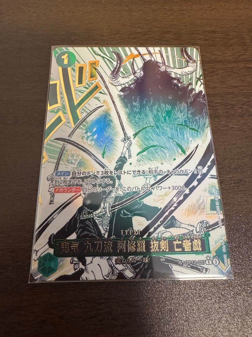 鬼気九刀流阿修羅抜剣亡者戯　ゾロ　Rパラレル