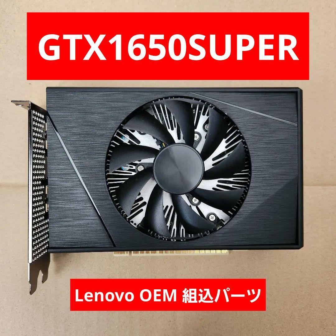【動作確認済み】Lenovo GeForce GTX1650 SUPER OEM