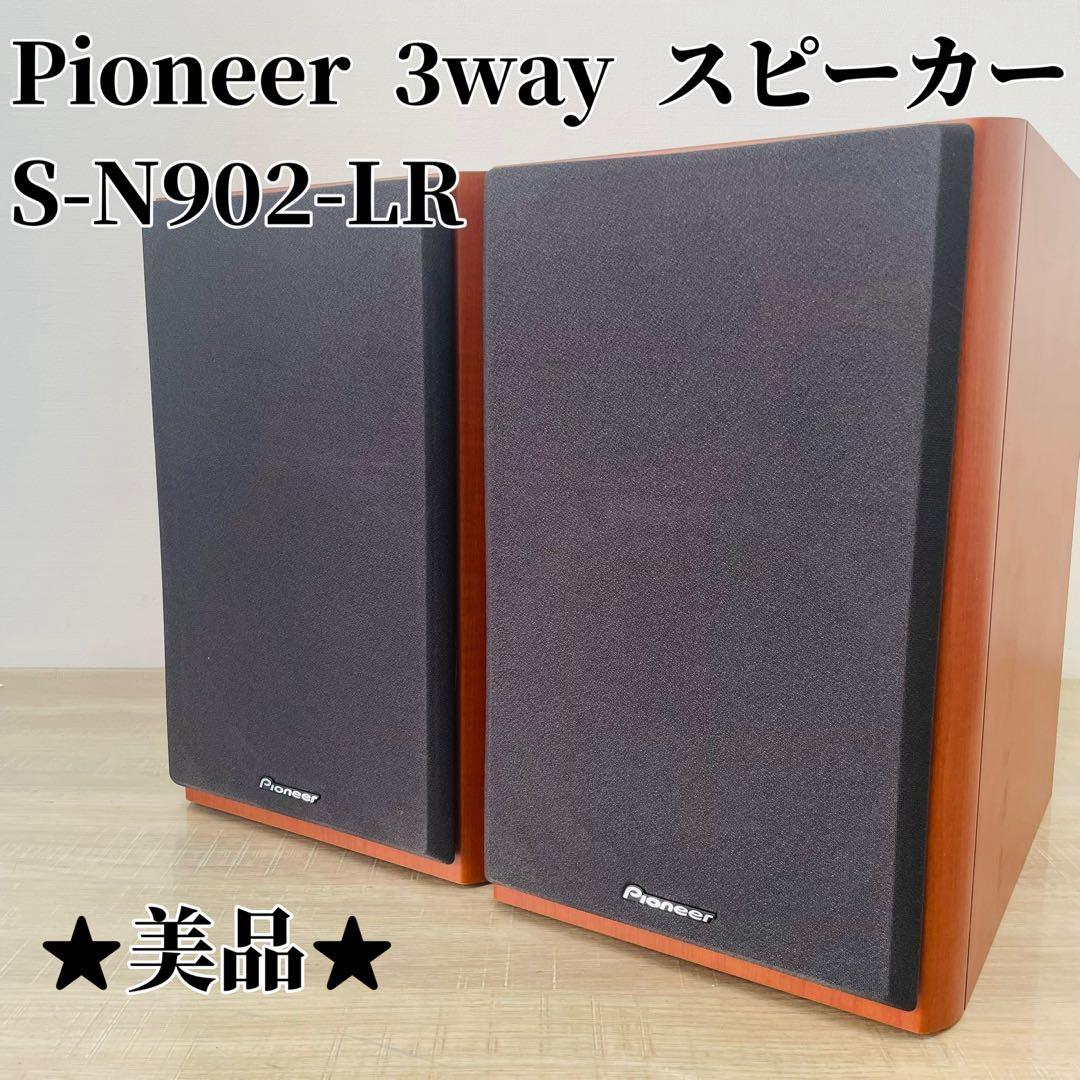 ★美品★ Pioneer 3wayスピーカー ペア S-N902-LR 防磁