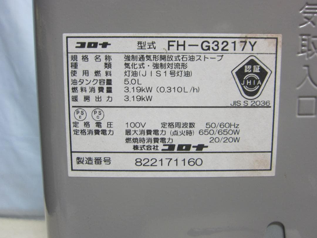 【S9649】整備済 石油ファンヒーター コロナ FH-G3217Y