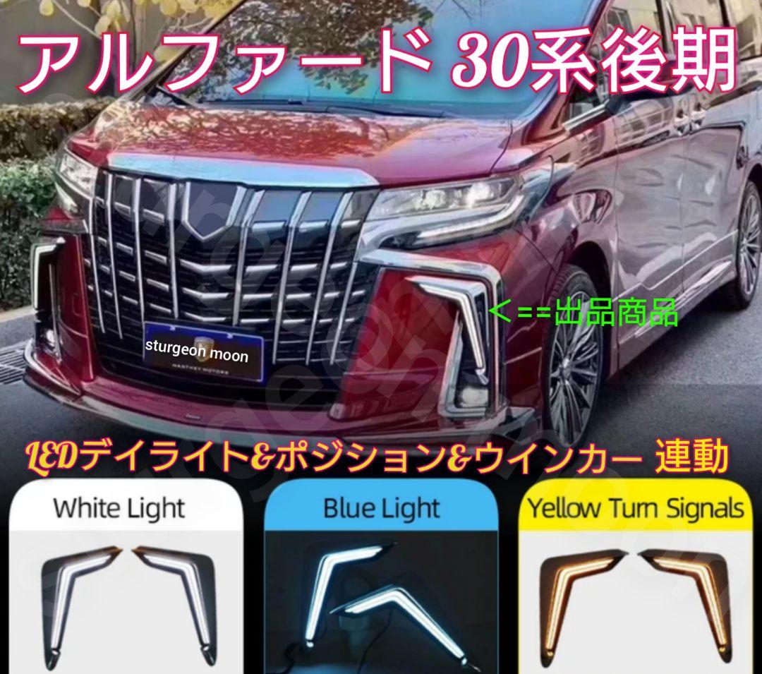 アルファード30 後期専用 LEDテールライト デイライト バンパーライト 演出