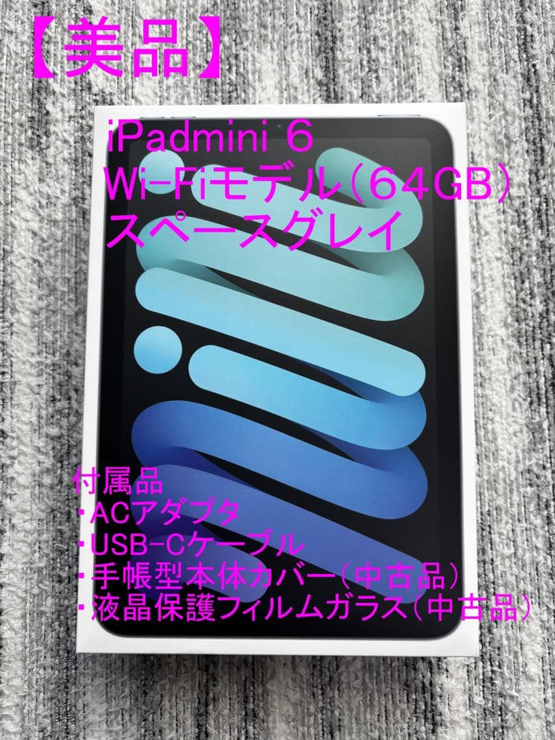 【美品】タブレット　Apple iPad mini 6(第6世代)