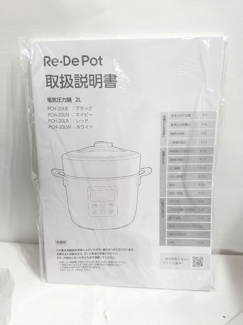 【未使用】Re・De Pot (リデポット) 電気圧力鍋 2L PCH-20LB