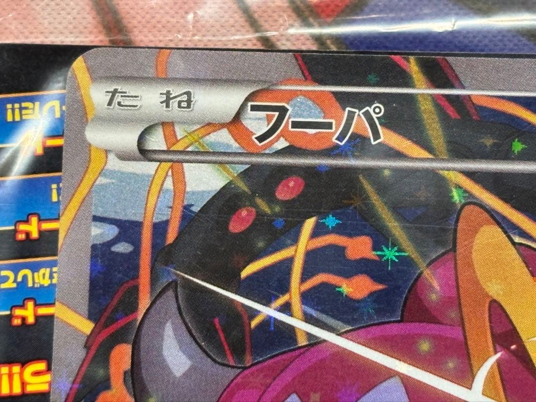 フーパ プロモ 未開封