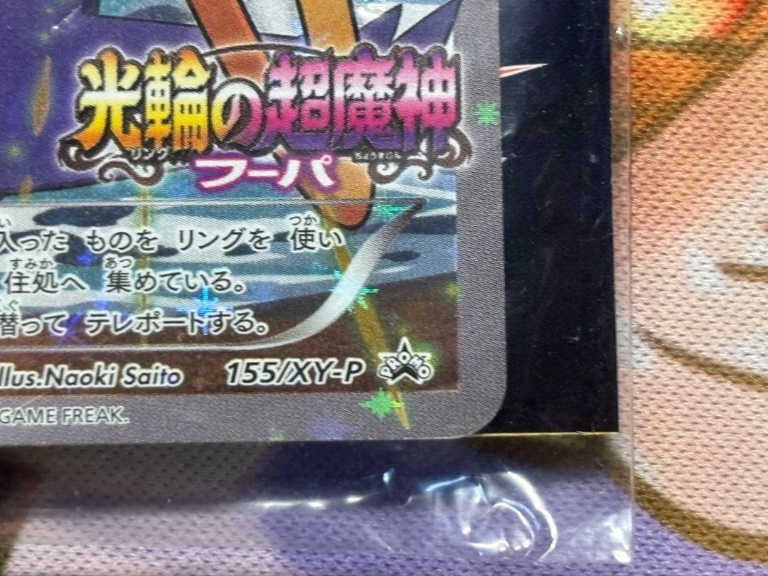 フーパ プロモ 未開封