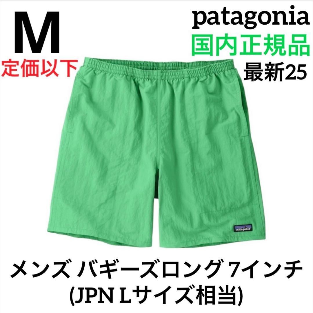 【最新25】パタゴニア メンズ バギーズロング 7インチ Mサイズ 国内正規品