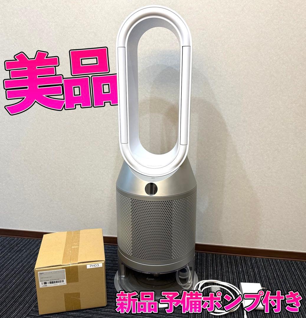 美品 dyson ダイソン PH03 加湿空気清浄機 （新品予備ポンプ付き）