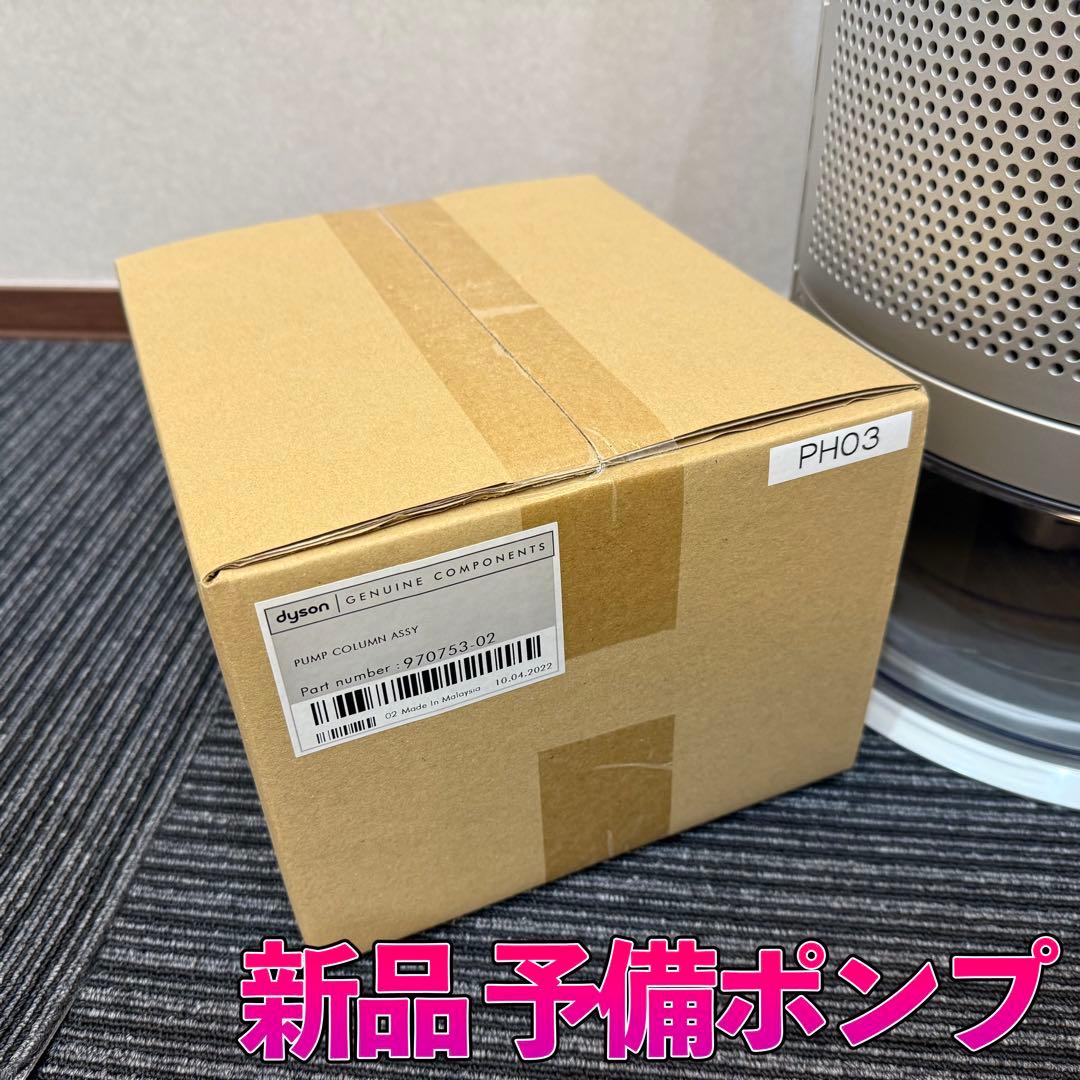 美品 dyson ダイソン PH03 加湿空気清浄機 （新品予備ポンプ付き）