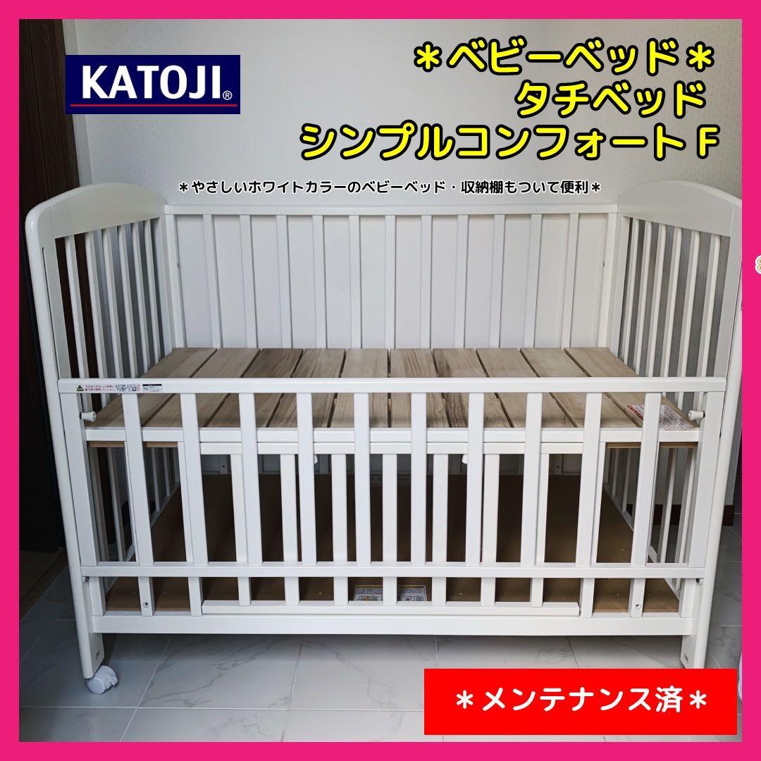 【♡送料込♡】カトージ ベビーベッド シンプルコンフォートF⭐︎