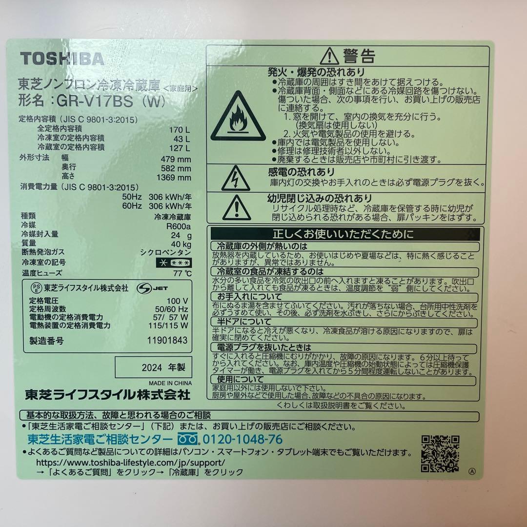2024年製 東芝 GR-V17BS(W) 2ドア冷蔵庫 170L