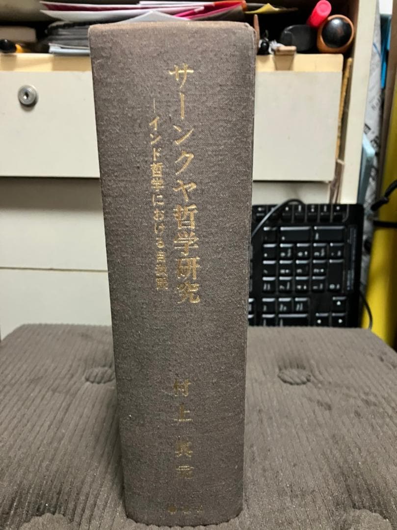【希少・絶版】『サーンクヤ哲学研究 ～インド哲学における自我観～』村上真完
