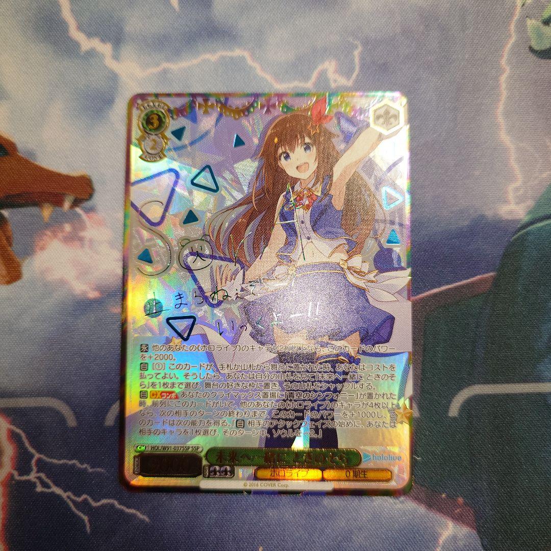 「 未来へ一緒に ときのそら」 ホロライブ　SSPカード ヴァイスシュヴァルツ